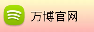 万博官网 Logo